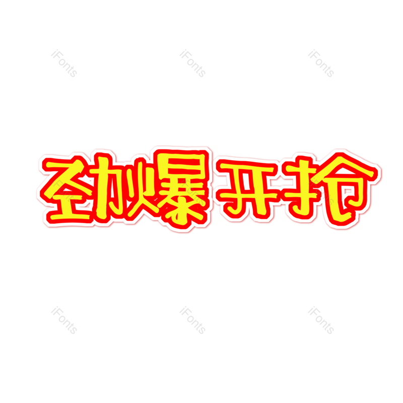 艺术字图片,元素,PNG,免抠素材